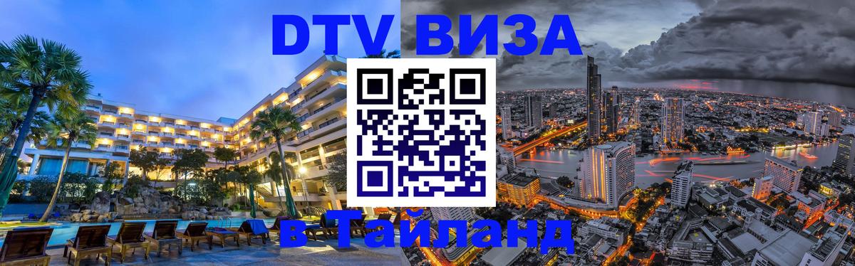 DTV виза Тайланд Дамаск 