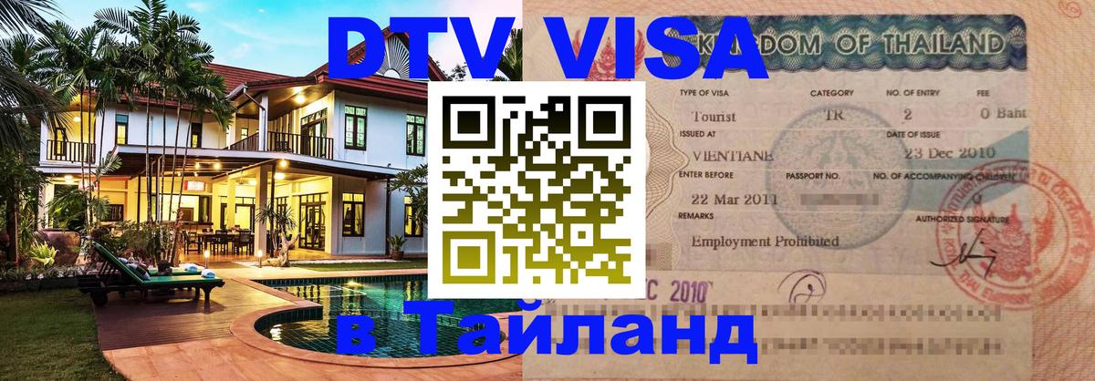 Visa в Таиланд Дамаск 